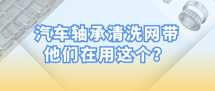 【軸承清洗設(shè)備】-為什么都選擇長(zhǎng)城網(wǎng)帶？