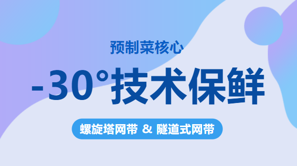 【預制菜保鮮】-30°核心速凍鎖鮮—輸送網(wǎng)帶