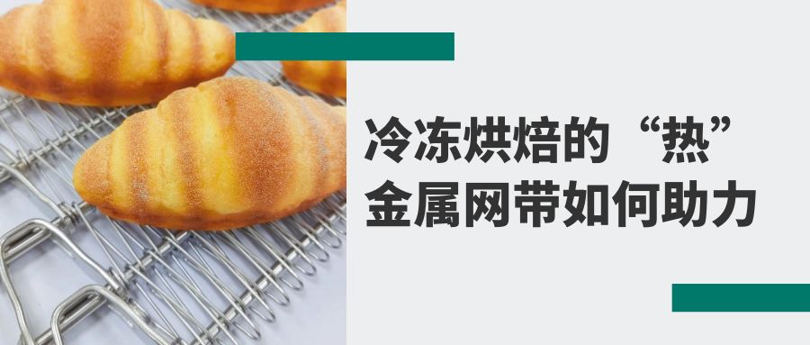 冷凍烘焙食品背后的秘密：高品質(zhì)【金屬網(wǎng)帶】的助力