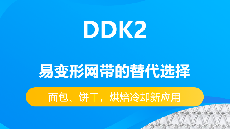 DDK2網(wǎng)帶替代易變性網(wǎng)帶的優(yōu)勢(shì)有哪些？-----面包、餅干，烘焙冷卻新應(yīng)用